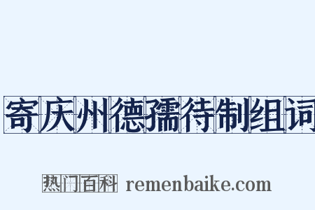 寄庆州德孺待制组词是什么意思的图片
